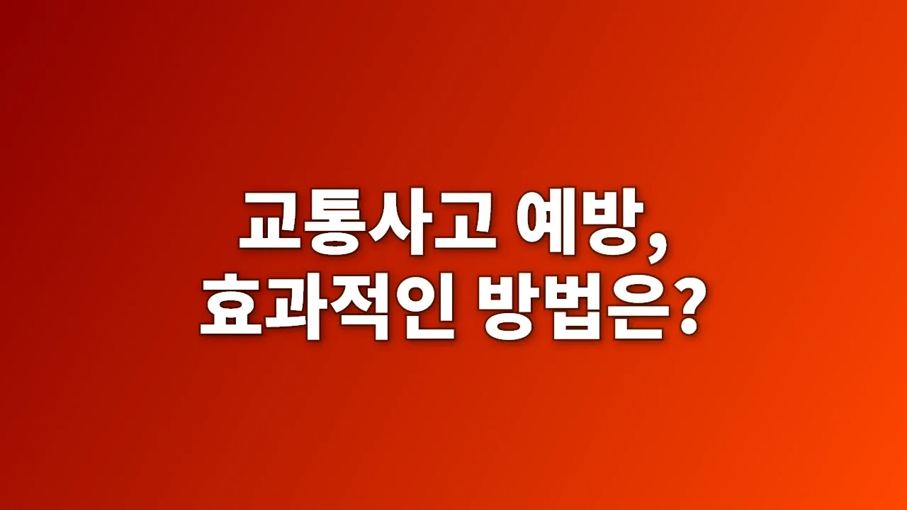 교통사고 예방, 효과적인 방법은?